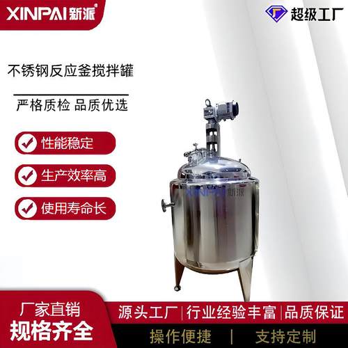 厂家供应反应釜不锈钢反应釜蒸汽加热搅拌罐常压反应釜