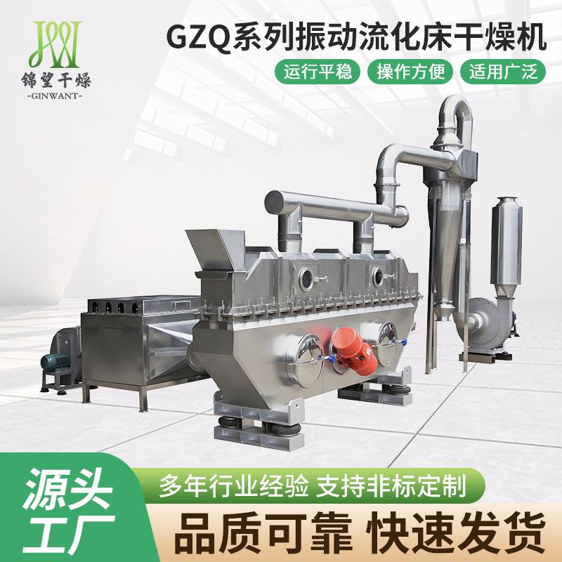 源头厂家直供GZQ系列振动流化床干燥机规格齐全品质可靠量大价优