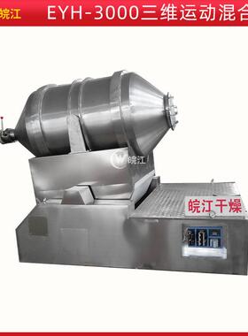 厂家供应EYH-3000型二维混合机运动摆动干粉混合搅拌机