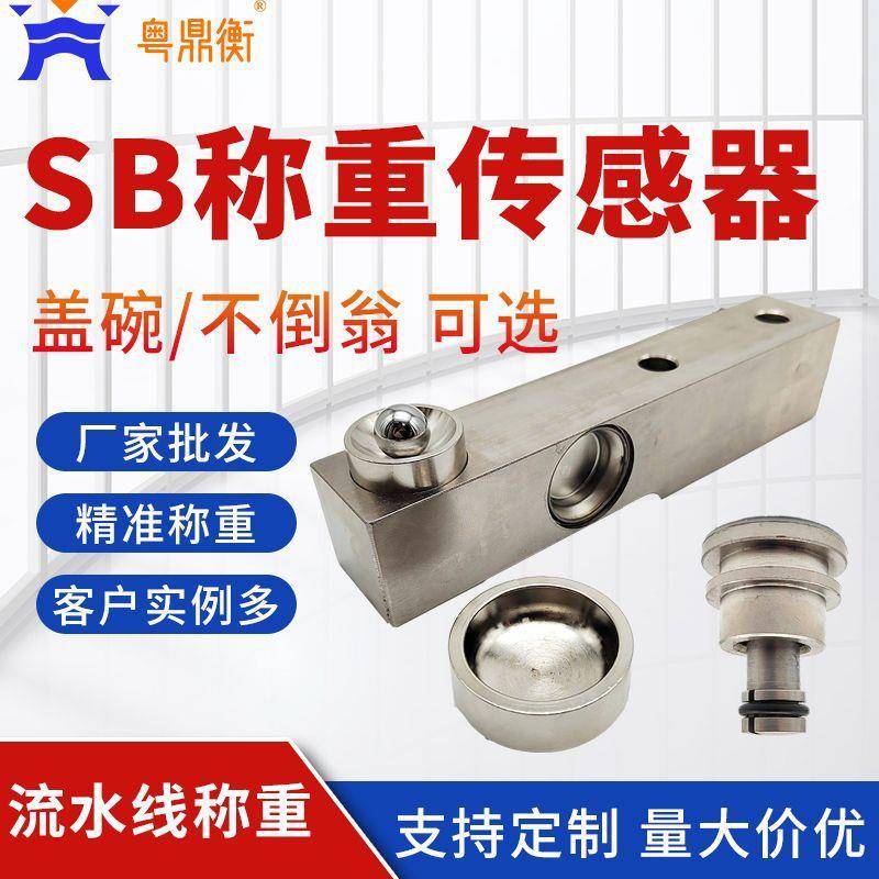 SB传感器高精度地磅用1t地上衡用SB/SBT/SBS不倒翁式盖碗式传感器