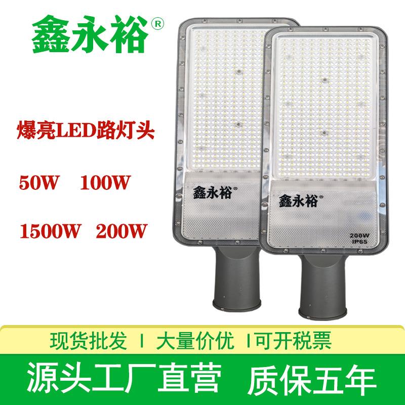 鑫永裕LED路灯高光乡村庭院道路照明路灯头大功率50W200W市电路灯