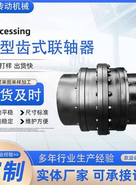GIICL型鼓形齿式联轴器制动轮传动连接轴大扭矩鼓形齿连轴器