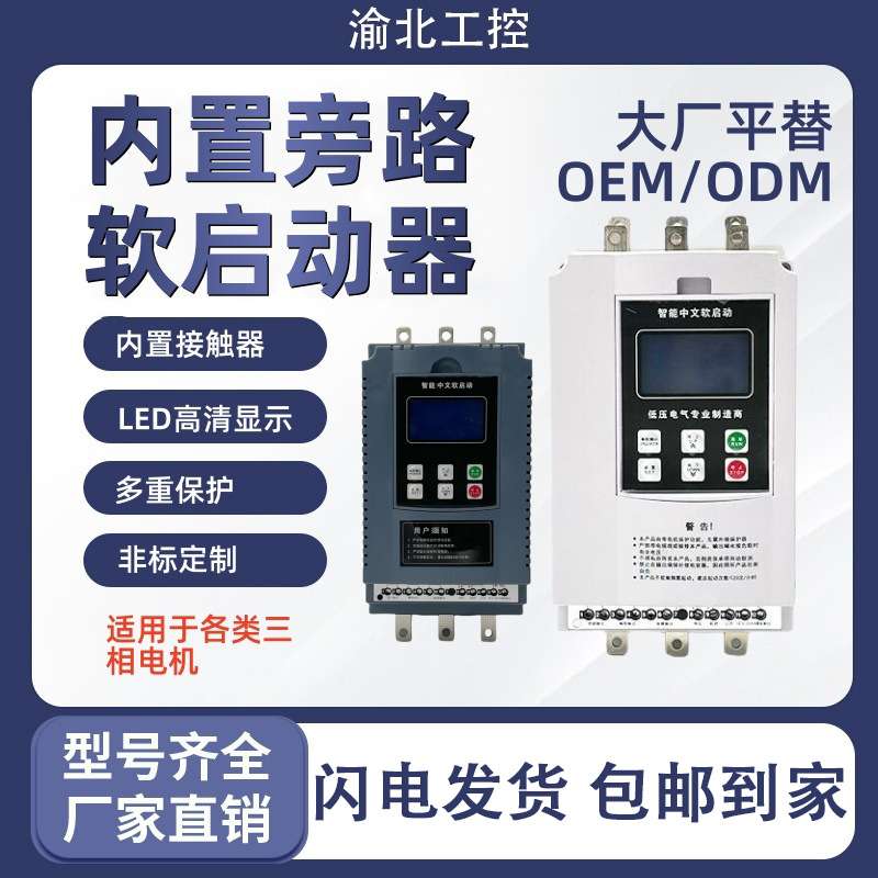 旁路式软启动器18千瓦中文软起动器大功率厂家供应软起动器