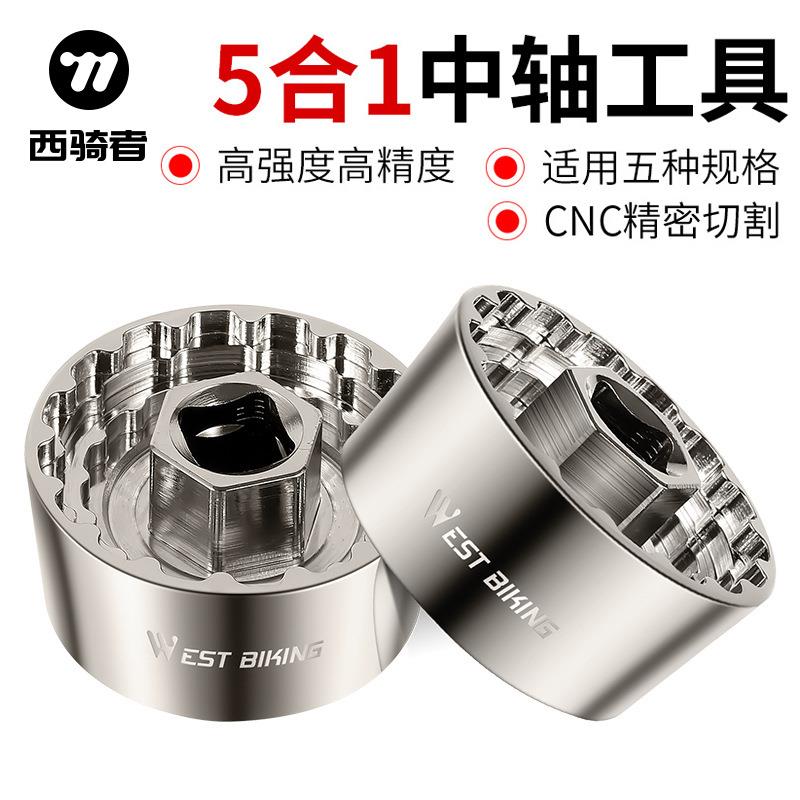 WEST BIKING自行车中轴五合一维修工具44MM BBR60 中轴骑行工具