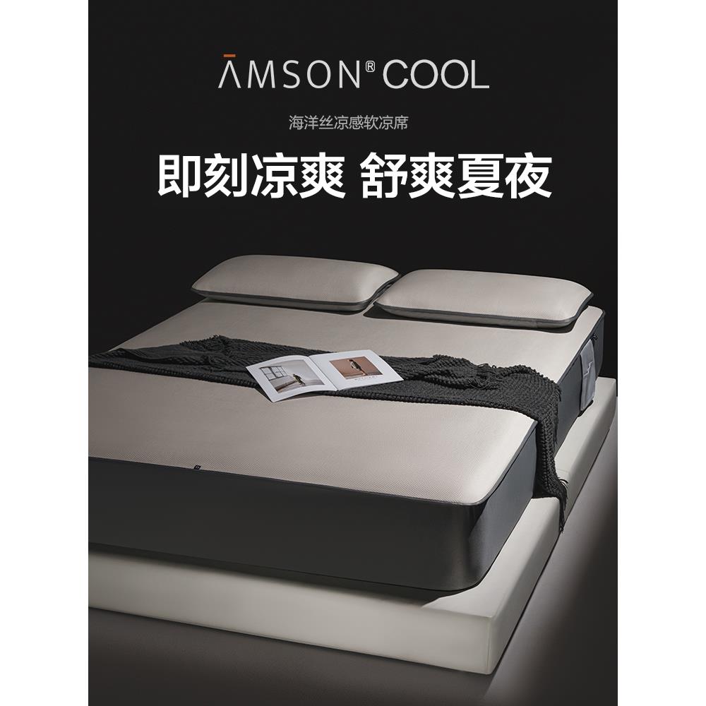 AMSON高端海洋丝冰丝凉席2025新款夏季可机洗床笠款a类母婴级席子