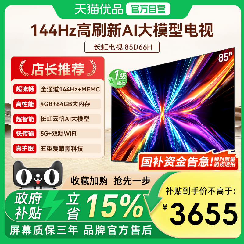 长虹85D66H 85英寸全面屏4K家用144Hz智能高清网络电视机政府补贴