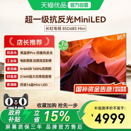 长虹新品85D68S Mini 85英寸 MiniLED 165Hz高刷电影原画国补电视