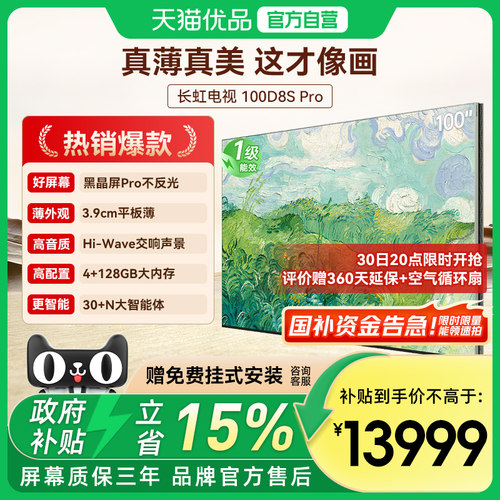 长虹壁画电视D8S Pro 100英寸电视六面纯平3.9cm超薄黑晶屏Pro