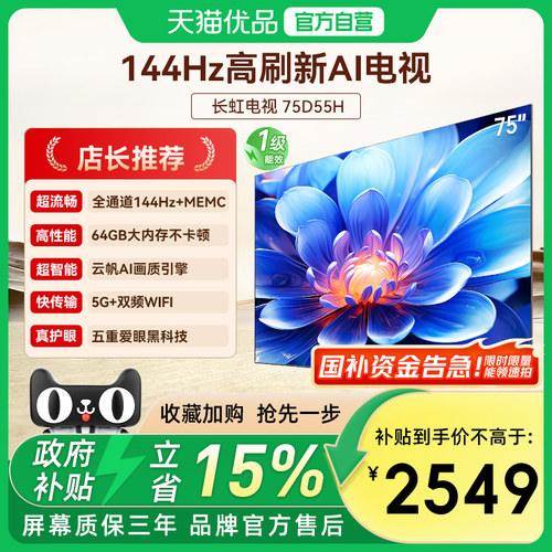 【政府补贴】长虹75D55H 75英寸4K智能电视网络液晶电视官方一级