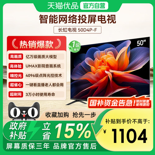 长虹50D4P-F 50英寸高清液晶电视机客厅卧室家用彩电官方正品补贴