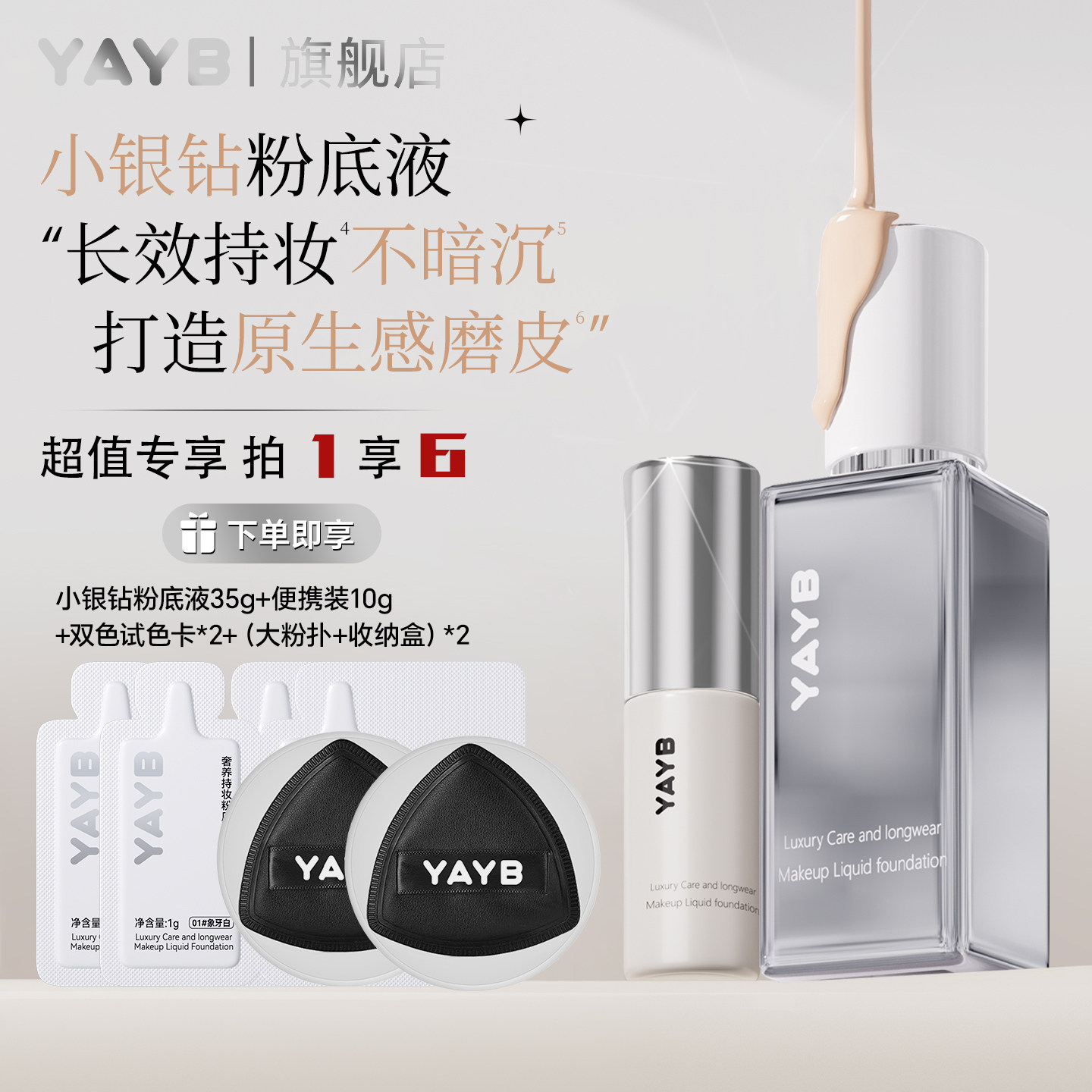 到手6件YAYB小银钻粉底液套装