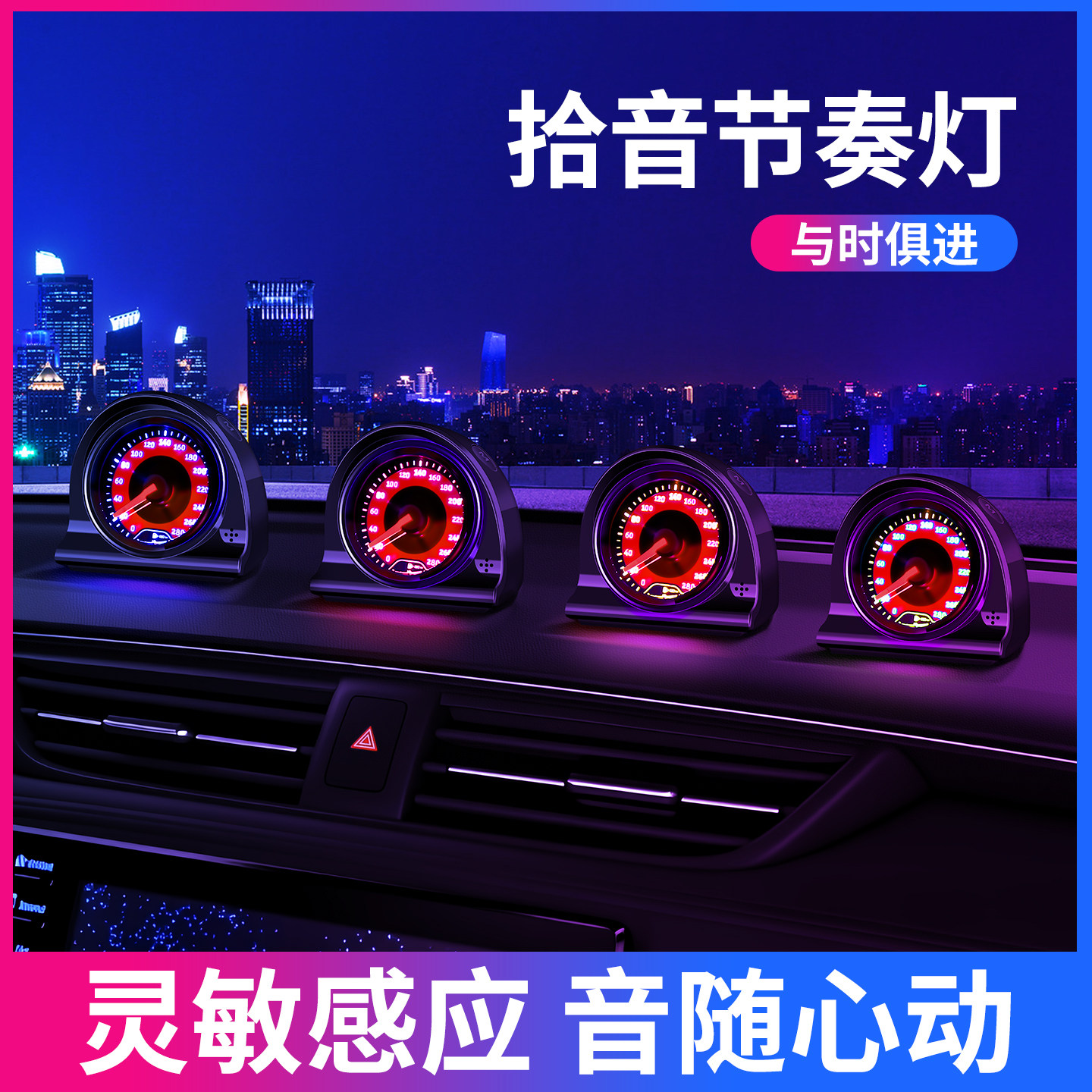 汽车车载指针节奏灯音乐气氛灯USB接扣声控拾音灯汽车LED气氛灯灯