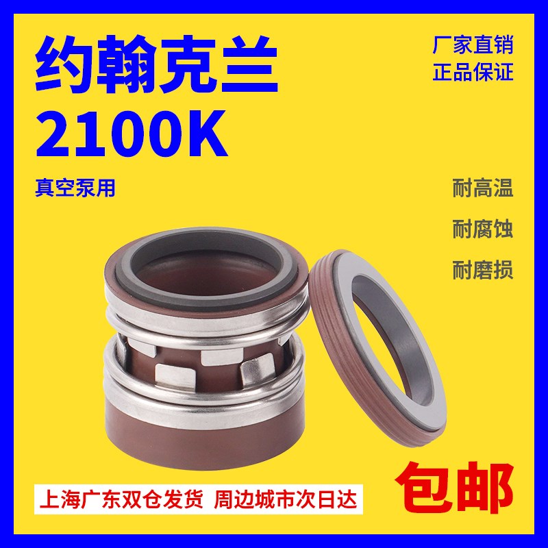 替代约翰克c兰210-2型/2100K加高机械密封氟胶合金水泵32/35/43/5