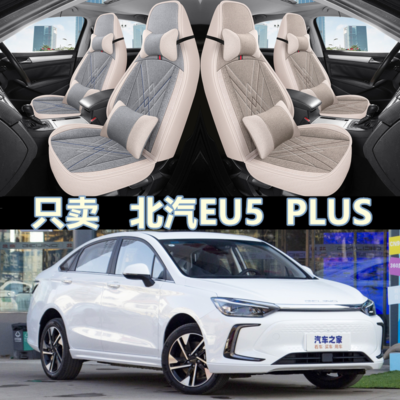 21款北京eu5 plus汽车座垫U5PLUS座套全包亚麻坐垫四季通用座椅套