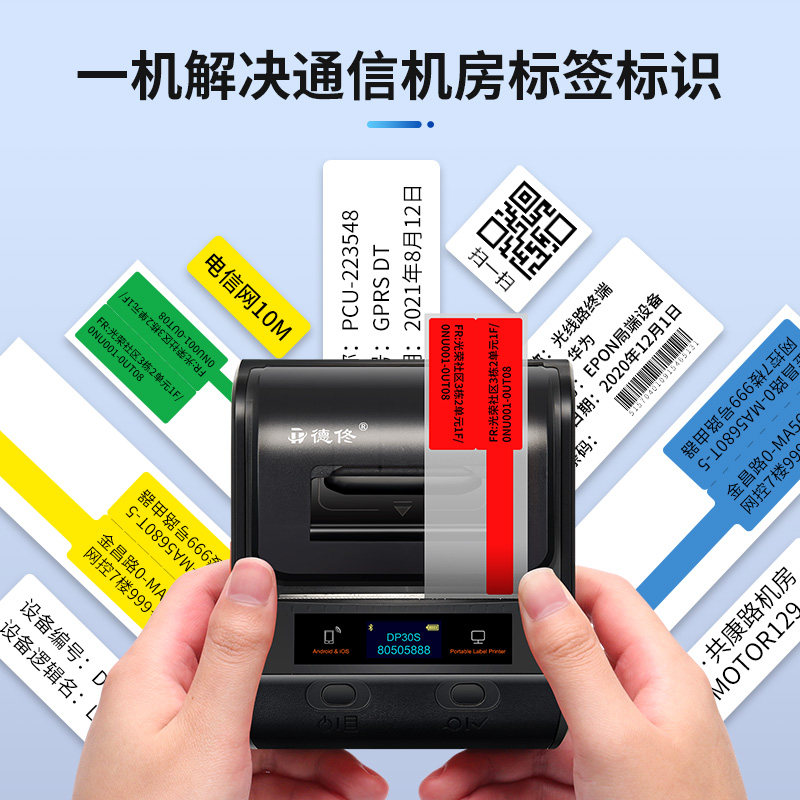 德佟DP30S通信线缆标签打印机移动电信机房网络光纤尾纤电线手持