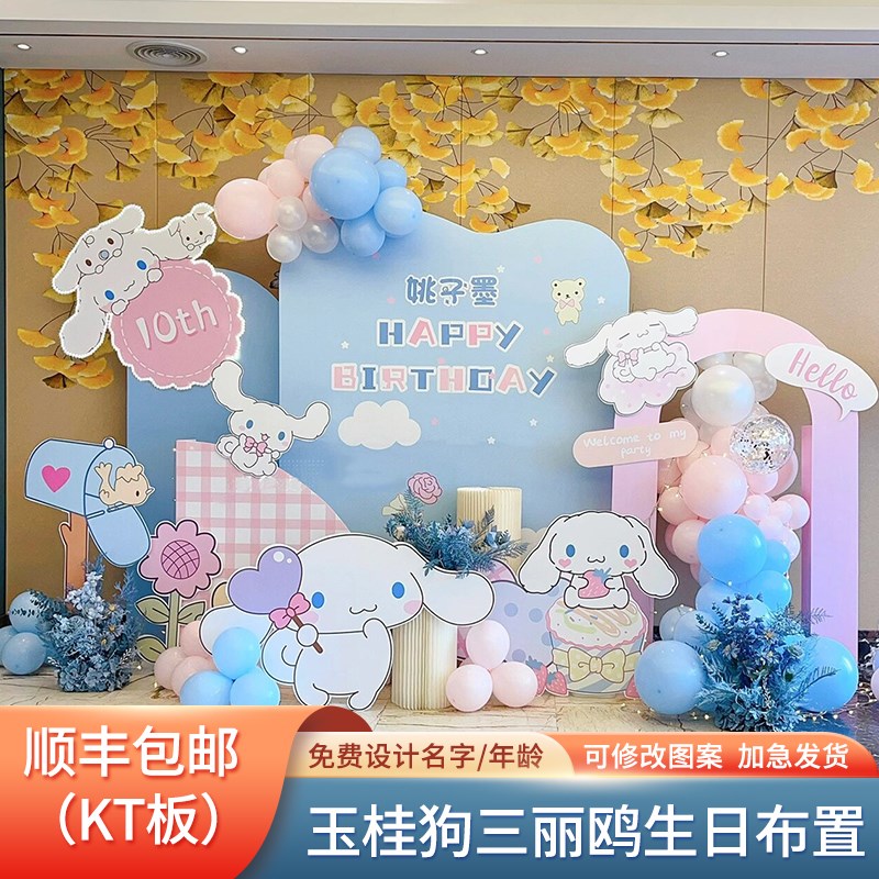 玉桂狗主题生日布置场景装饰10十周岁女孩12气球三丽鸥背景墙kt板