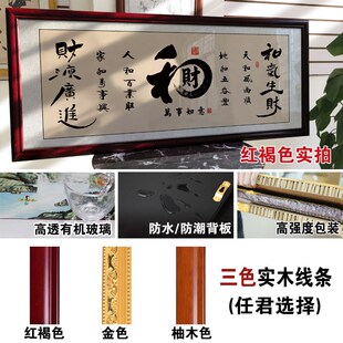 和字办公室挂画书法字画和气生财装饰画家字福顺客厅壁画书房挂画