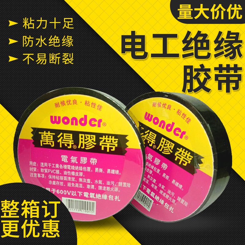 万得电工胶带绝缘胶带 防水胶带PVC电工胶带大卷加宽包邮电工胶布