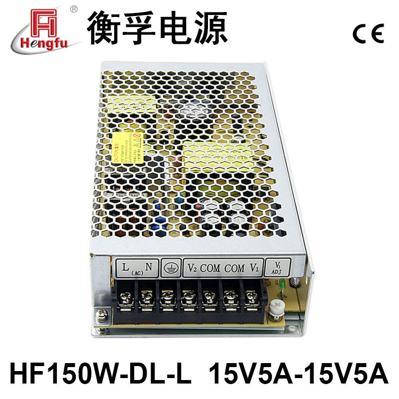 衡孚HF150W-DL-L直流稳压电源15V5A-15V5A双输出正负15V开关电源
