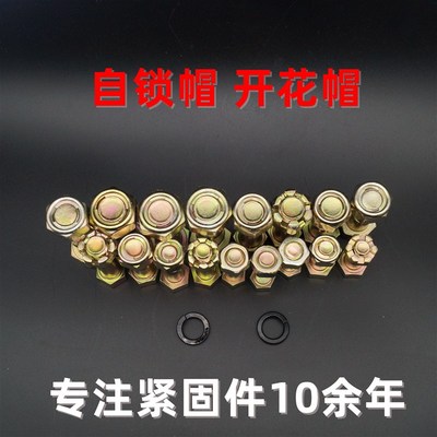 传动轴螺丝BJ212 130 NJ131 EQ140 153 16T 斯太尔开花帽 自锁帽