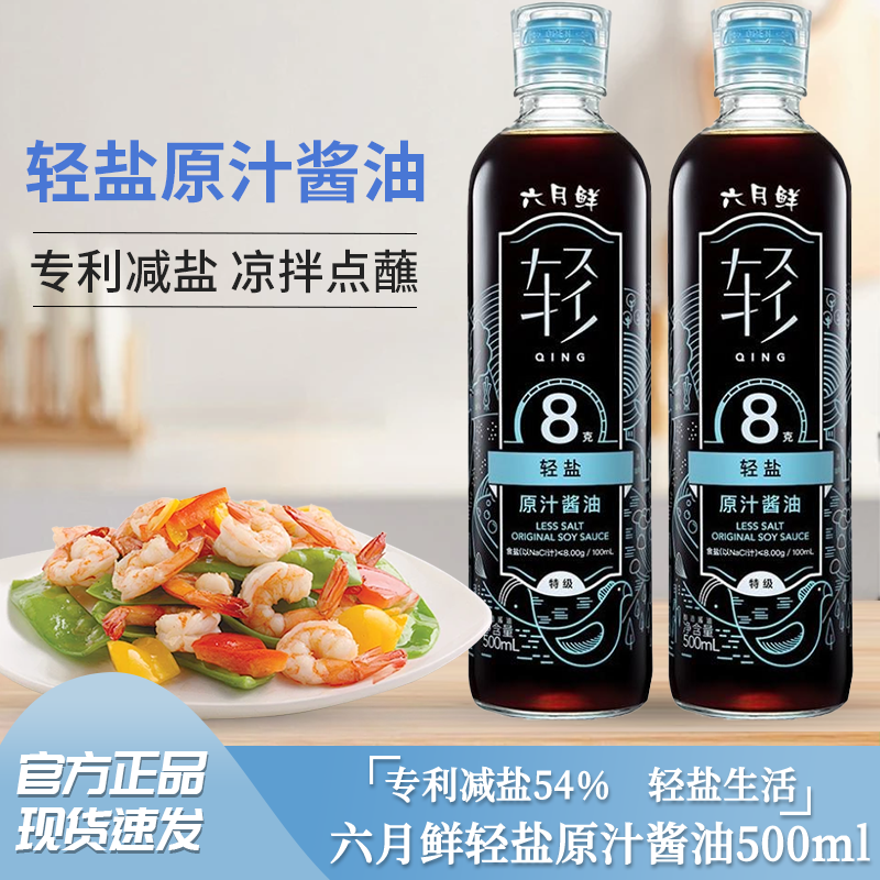 欣和六月鲜8克轻盐原汁酱油500ml