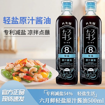 欣和六月鲜8克轻盐原汁酱油500ml