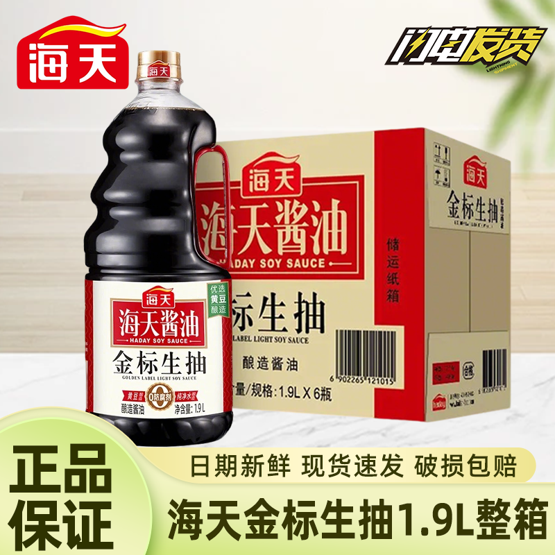 海天金标生抽1.9L*6瓶 商用装酿造酱油家用厨房炒菜凉拌调料餐饮