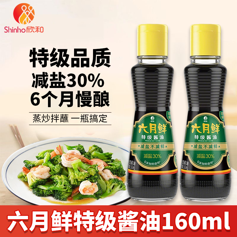 欣和六月鲜特级酱油160mL