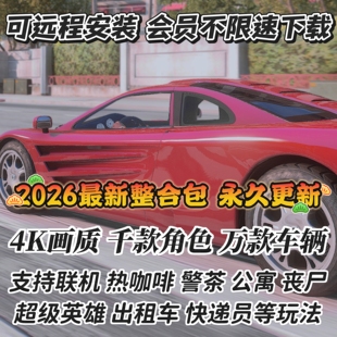 R星游戏mod模组5整合路人美化/高画质/豪车/公寓/热咖啡/超级英雄