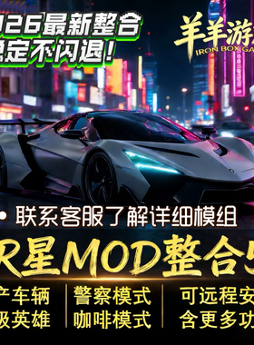 R星游戏mod模组5整合路人美化/高画质/豪车/公寓/热咖啡/超级英雄