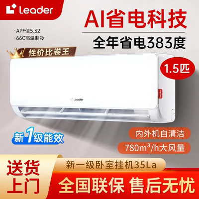 海尔统帅1.5匹新一级变频空调