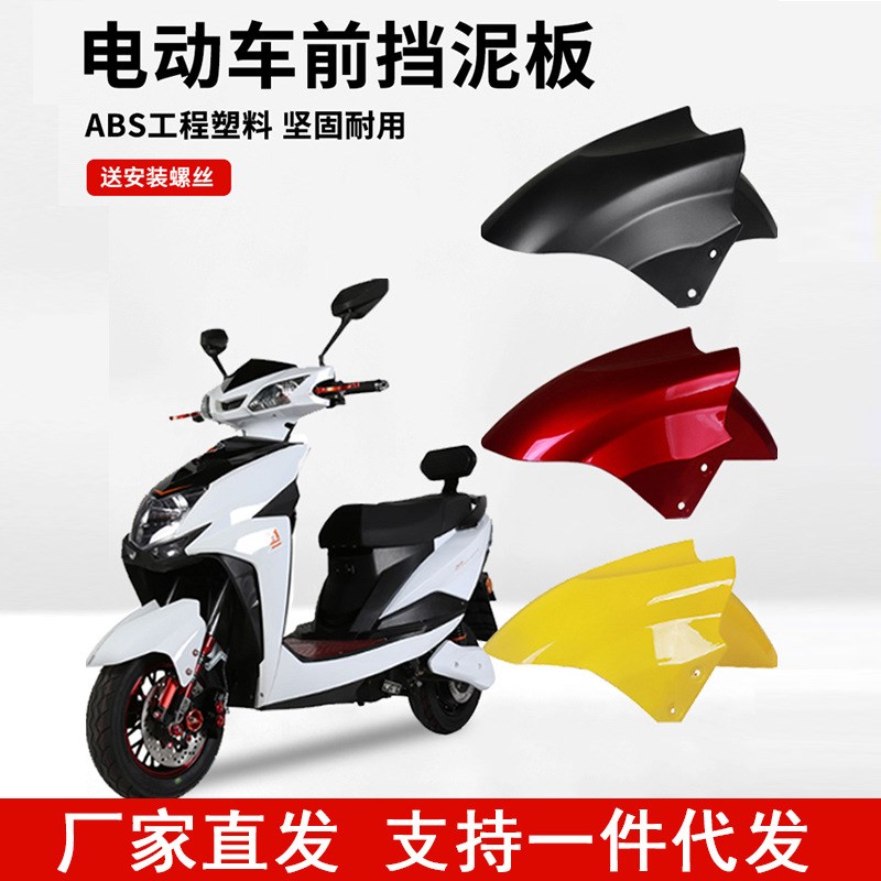 通用电动车e前挡水板外壳瓦盖王机车前轮罩子尚领电动车前挡泥板