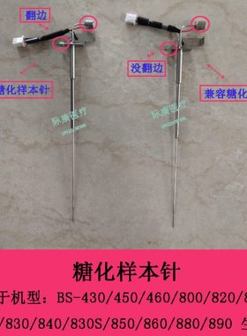 迈瑞BS600 620 830 840 830S 850 860 800 820生化仪糖化样本针