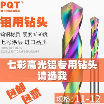 七彩铝用钻头合金定柄4钨钢11.1 11.2 11.3 11.4 11.5 11.6-11.9