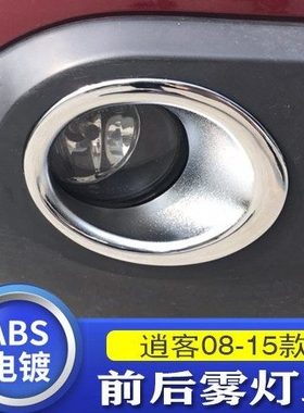 08款09款10款11款12款13款14款15款逍客雾灯罩雾灯框镀铬装饰亮条