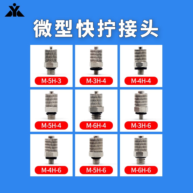 微型快拧接头M-5H-3 M-3H-q4 M-5H-4 M-6H-4 M-3H-6 M-4H-6 M-5H-