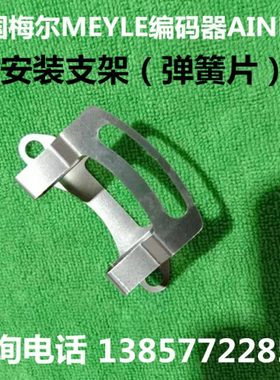 德国梅尔MEYLE编码器AINH90 MY391CH AINH90 MY109CH安装支架弹片