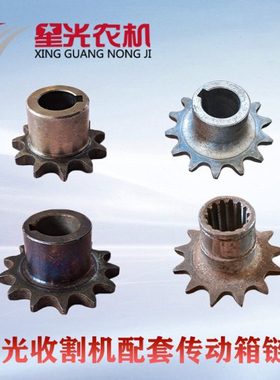 星光750 788至胜100收割机配件11齿链轮13牙搅龙传动箱链条传动轮