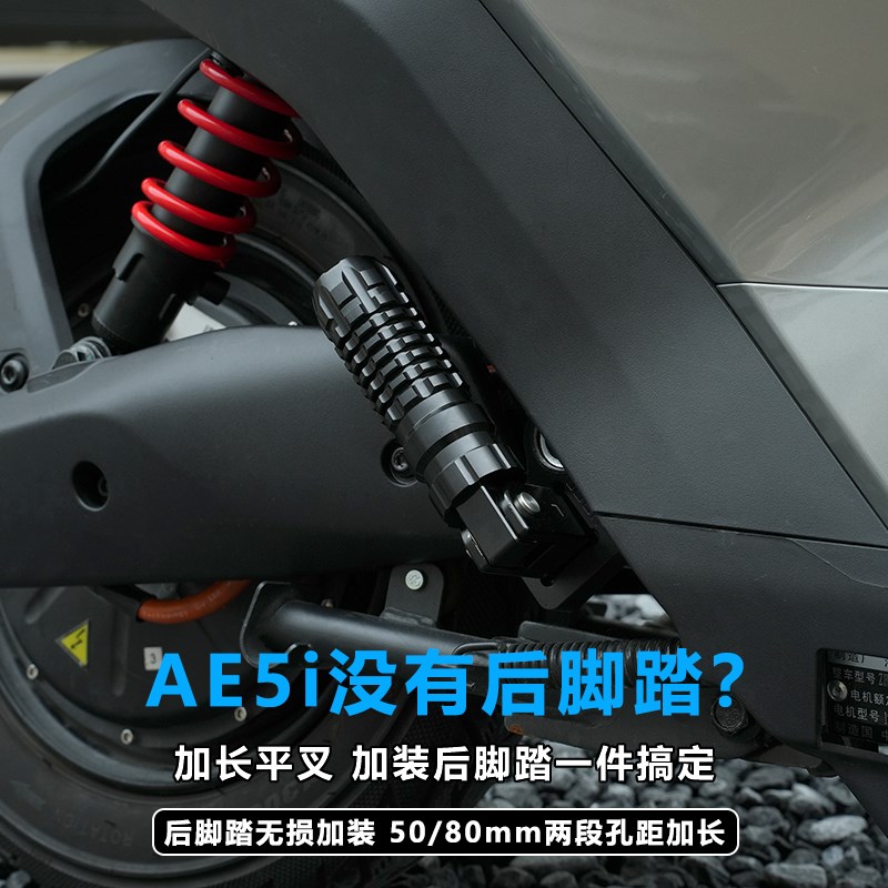适用极核AE5ipro电动车加装折叠D后脚踏改装低趴平叉延长码加长件