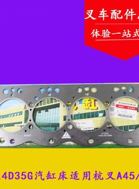 叉车气缸床垫 新柴498国三4D35G汽缸盖垫 气缸床 适用杭叉A45 a47