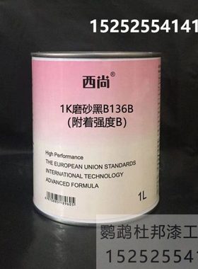 1K磨砂黑漆 B136亚光黑 轮毂黑漆 哑光黑汽车油漆西尚附着强度B