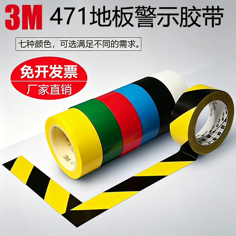 3m471地板面专用胶带5S定位标识斑马线黑黄白彩色警戒pvc警示胶带