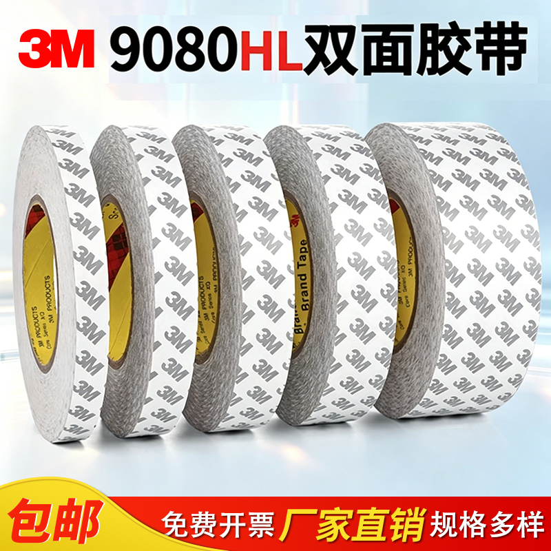 正品3M9080HL强力薄半透明车用双面胶固定手机屏幕双面胶带