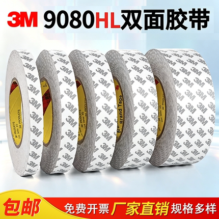 正品3M9080HL强力薄半透明车用双面胶固定手机屏幕双面胶带