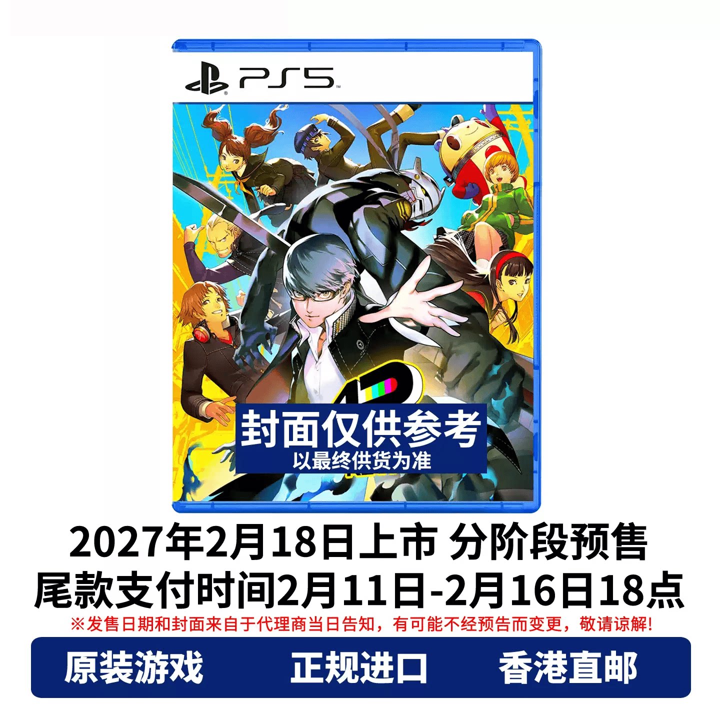 顺丰直邮 PS5游戏光盘 港版中文原封 女神异闻录4 Revival PS5游戏