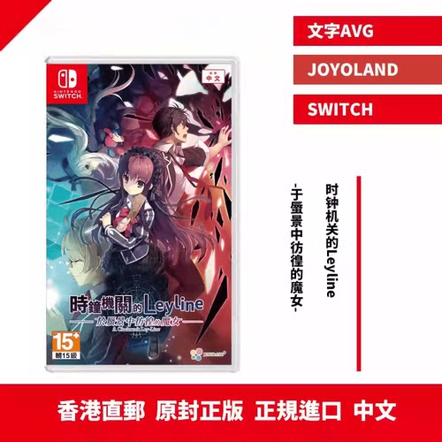 香港直邮 港行中文原封 NS卡带 时钟机关的Leyline-于蜃景中彷徨的魔女- 限定 含预约+店铺+限定预约特典