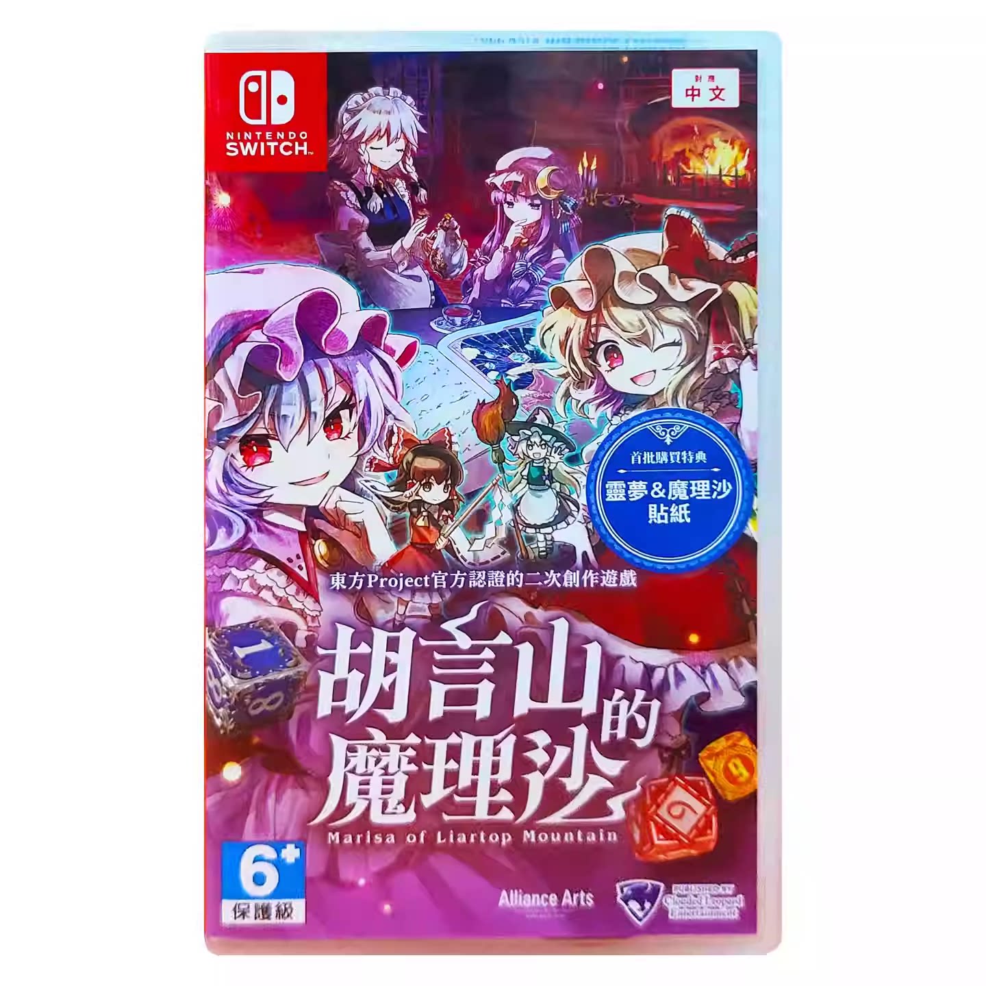 香港直邮 任天堂NS卡带 中文 胡言山的魔理沙 东方projec