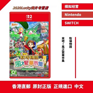 来吧 香港直邮 牧场物语 任天堂NS2卡带 风之繁华市集 中文原封