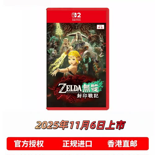 NS2游戏塞尔达无双封印战记