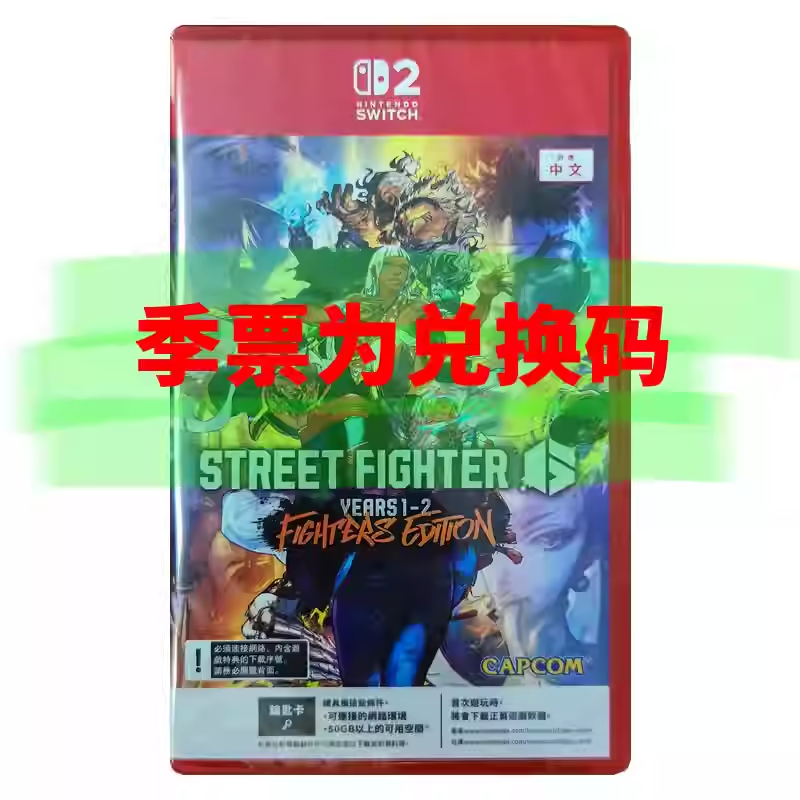 香港直邮 任天堂NS2卡带 中文 街头霸王6 Year1-2 Edition 快打旋风6 Nintendo Switch 2 游戏 现货